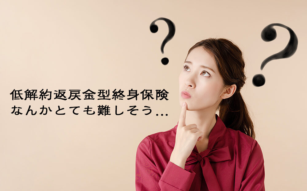 低解約返戻金型終身保険とは?学資保険として加入するメリットや注意点など