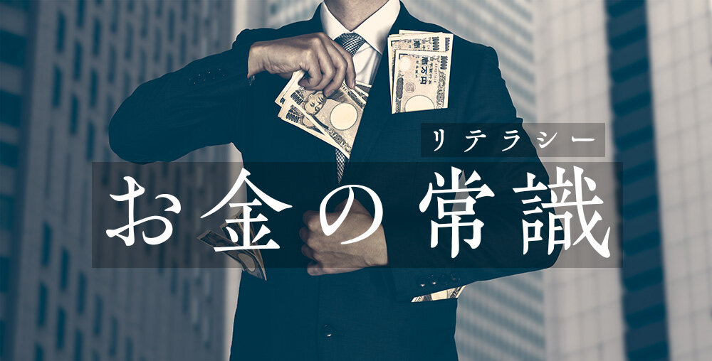 金融リテラシーとは?金融リテラシーが必要な理由と高める方法について