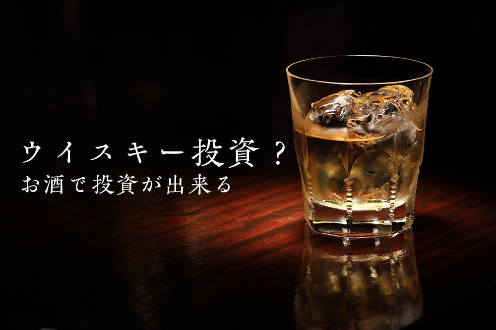 ウイスキー投資の魅力や注意点とは?人気が高い銘柄について