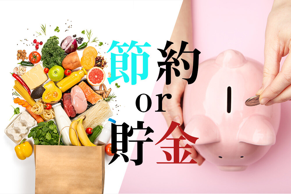 あなたは節約?それとも投資?お金の貯め方を徹底比較!