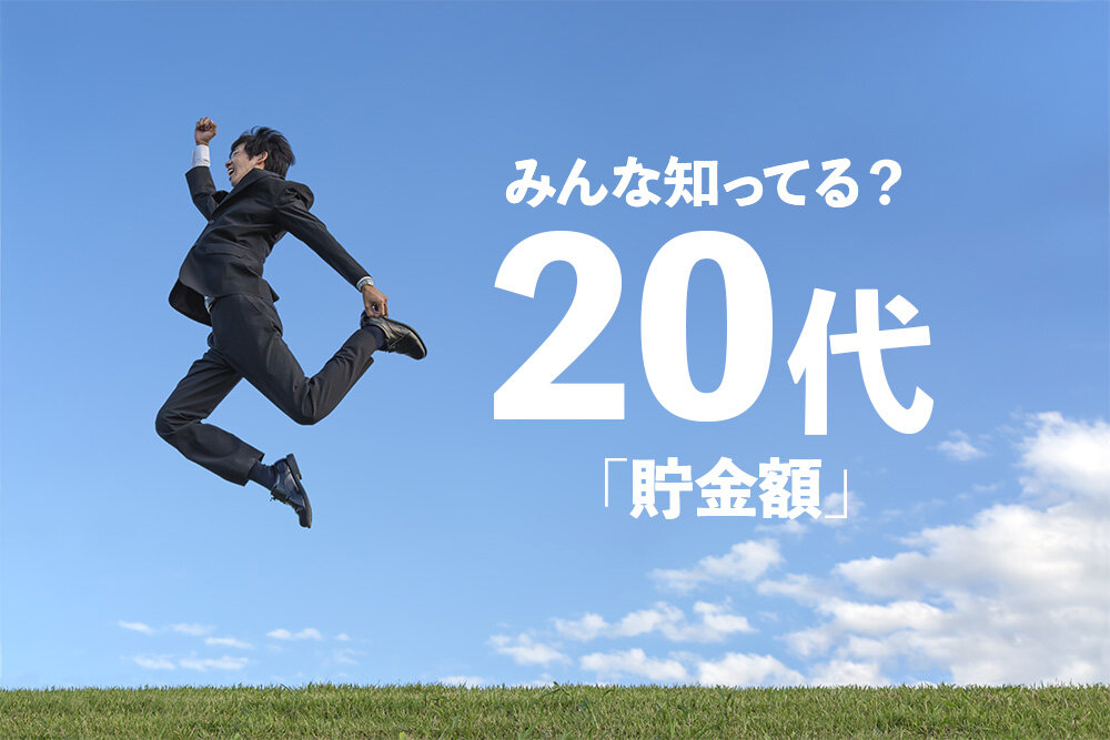 【20代お金事情】20代でお金を貯めるためには?他の人たちはどんな使い方をしているのか?