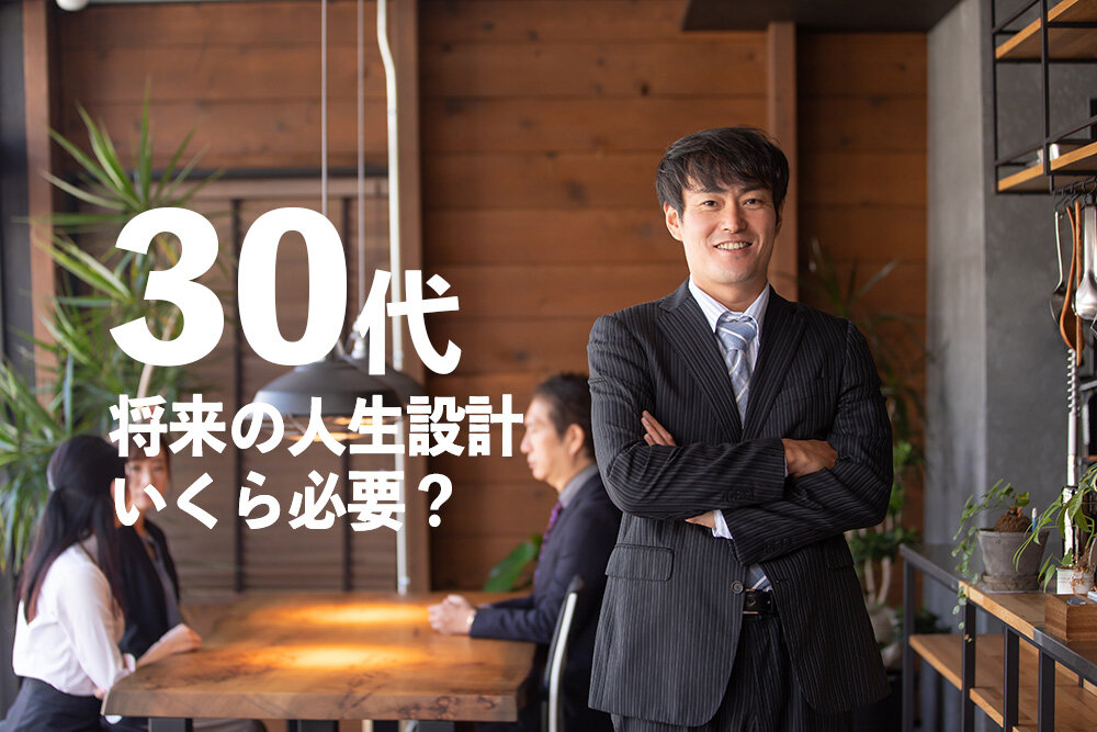 【30代お金事情】将来の人生設計にいくら必要?貯金額や準備方法を解説