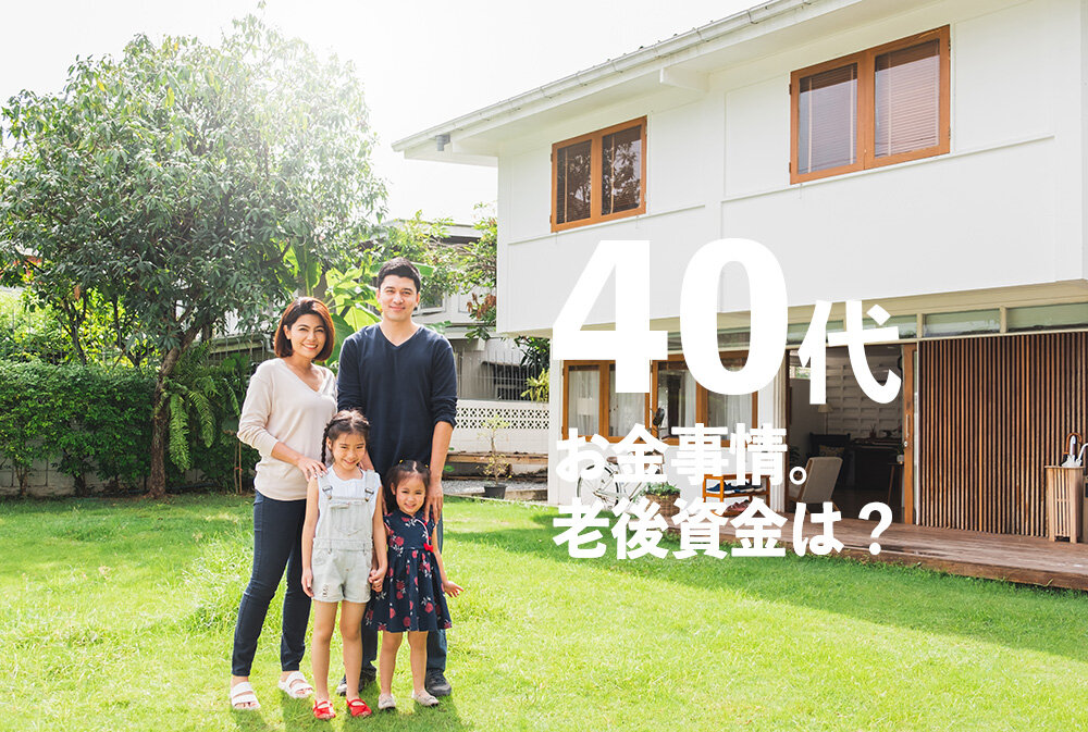 【40代お金事情】今からでも間に合う?老後資金やライフプランの準備方法