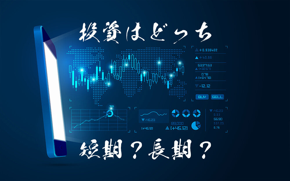 長期投資とは?短期投資との違いやメリット・デメリットを解説!