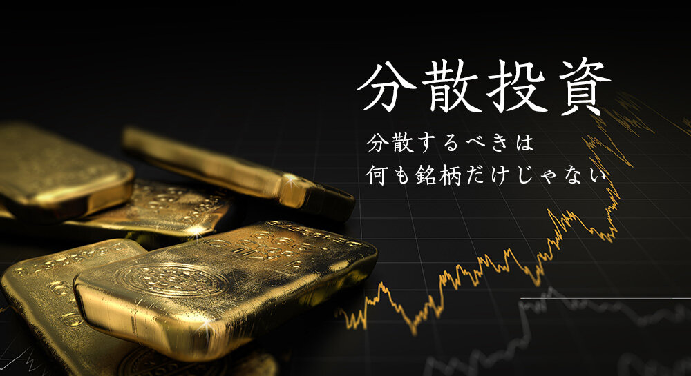 分散投資とは?分散投資のメリットとチャレンジする際の注意点など