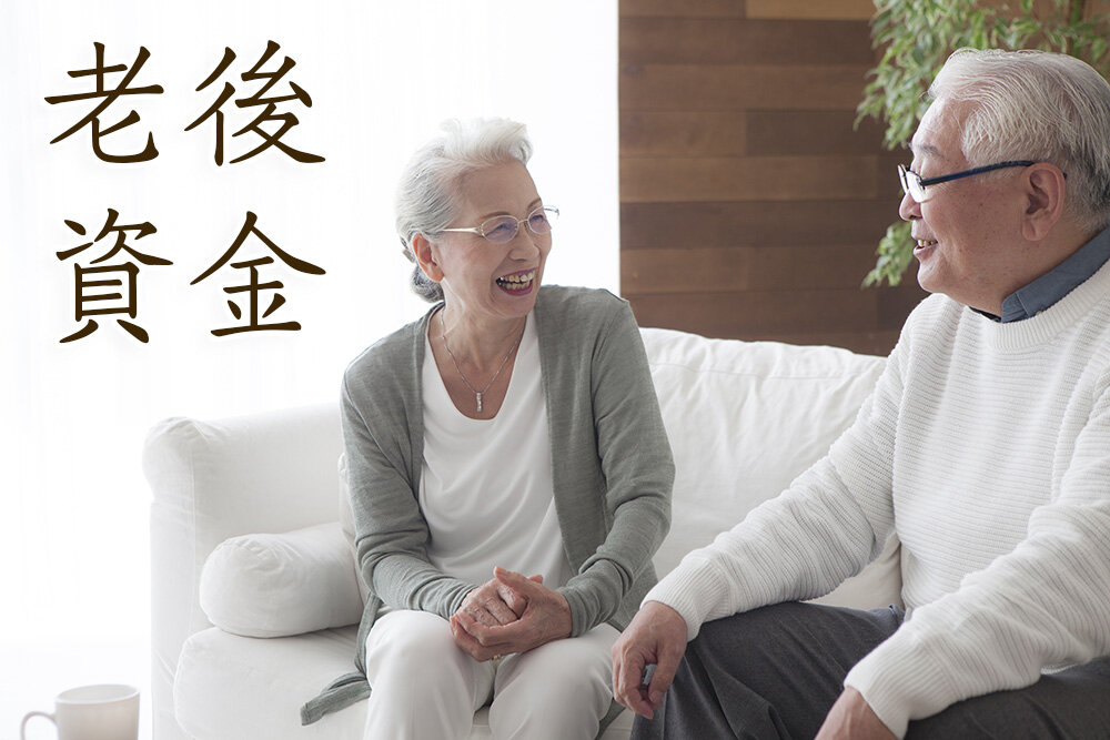 セカンドライフに必要なお金はいくらなのか?
