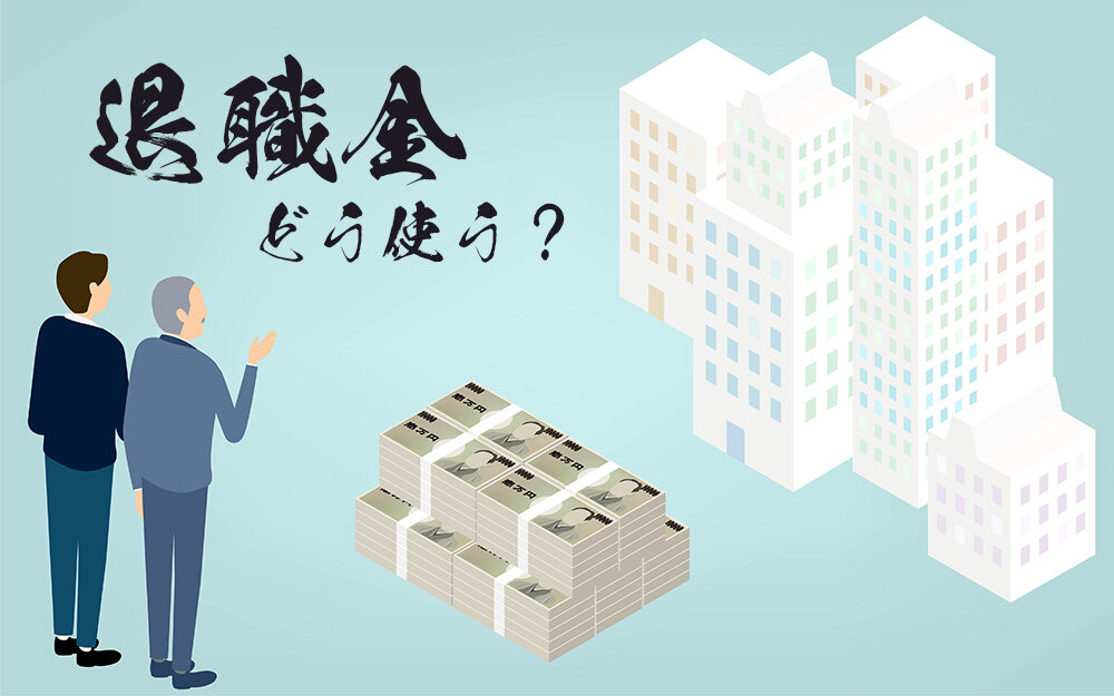 退職金運用はどうやって?現状と照らし合わせて適切な方法を