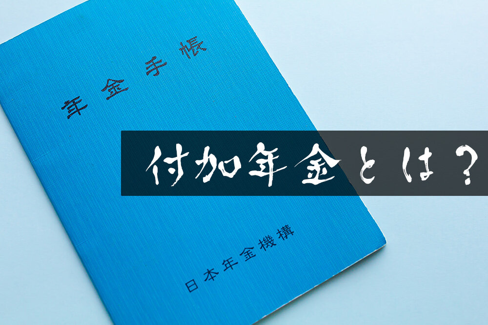 付加年金とは?年金受給額を増やす裏技の解説とメリットデメリットも