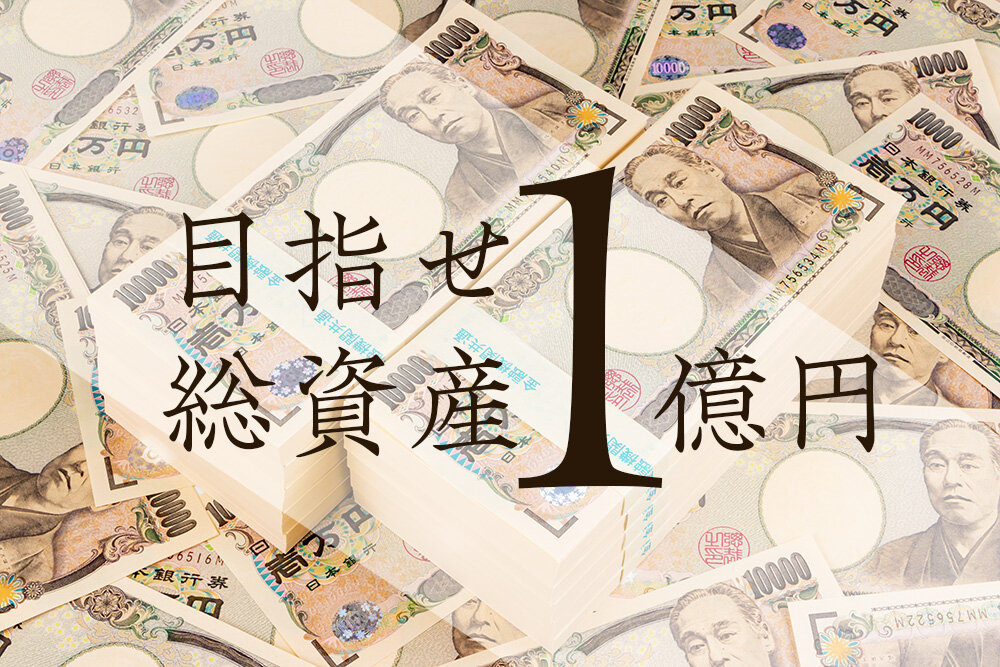 あなたの資産を1億円に!目指す方法と取るべき行動をご紹介