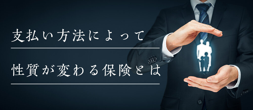 低解約返戻金型終身保険の支払い方法とは?一括払いや10年払いのメリット