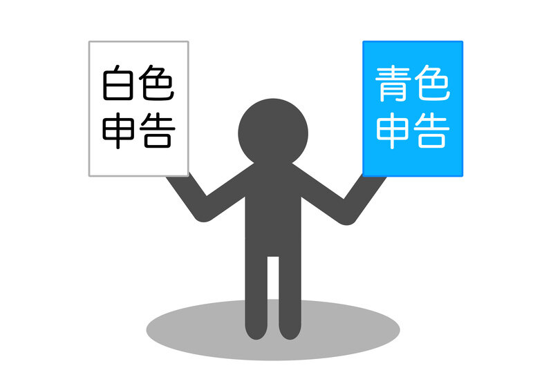 青色申告と白色申告の違いは?青色申告に出来る人・出来ない人