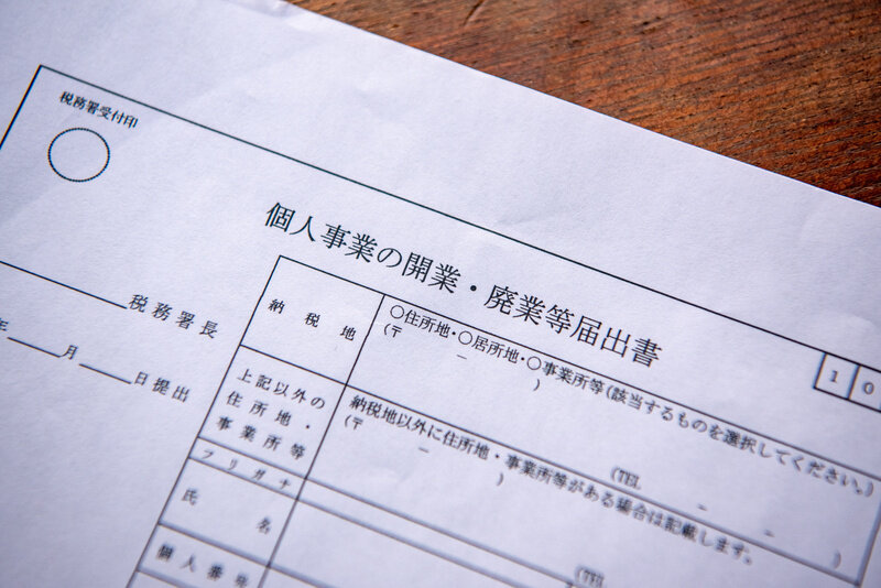 開業届の書き方は?必要書類や開業届の流れなどをわかりやすく解説