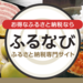 ふるさと納税サイト【ふるなび】Amazonギフト券 コードがもらえる!