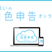 無料の白色申告ソフト「やよいの白色申告オンライン」|確定申告ソフトなら弥生
