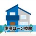 住宅ローン控除ってどんな制度なの?控除額やいつまで利用できるか教えて! - 副業を頑張る人のお金の情報マガジン