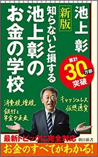 Amazonで池上 彰の【改訂新版】池上彰のお金の学校...