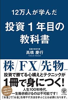 Amazonで高橋慶行の12万人が学んだ 投資1年目の...