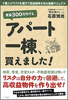 Amazonで石原 博光の資金300万円でも、アパート...