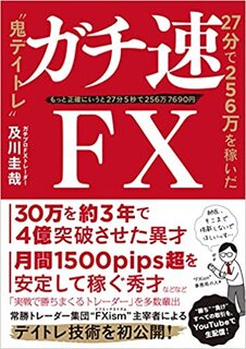 Amazonで及川圭哉のガチ速FX 27分で256万を...