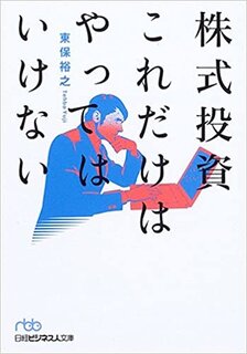 Amazonで東保 裕之の株式投資これだけはやってはい...