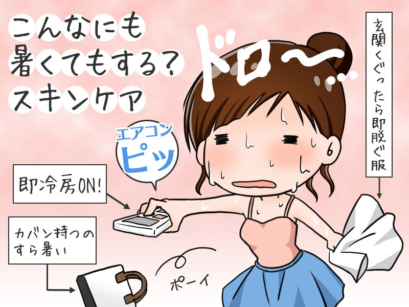 夏には夏のスキンケア!紫外線にもかくれ乾燥にも負けないノウハウを覚えちゃおう