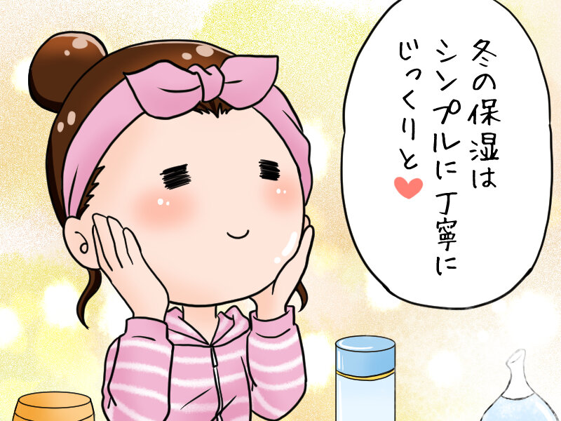 今年もやってきた乾燥シーズン…冬スキンケアは肌をいたわる保湿を。