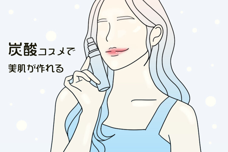 飲み物だけじゃない!”炭酸”コスメで美肌が作れるってご存知ですか?