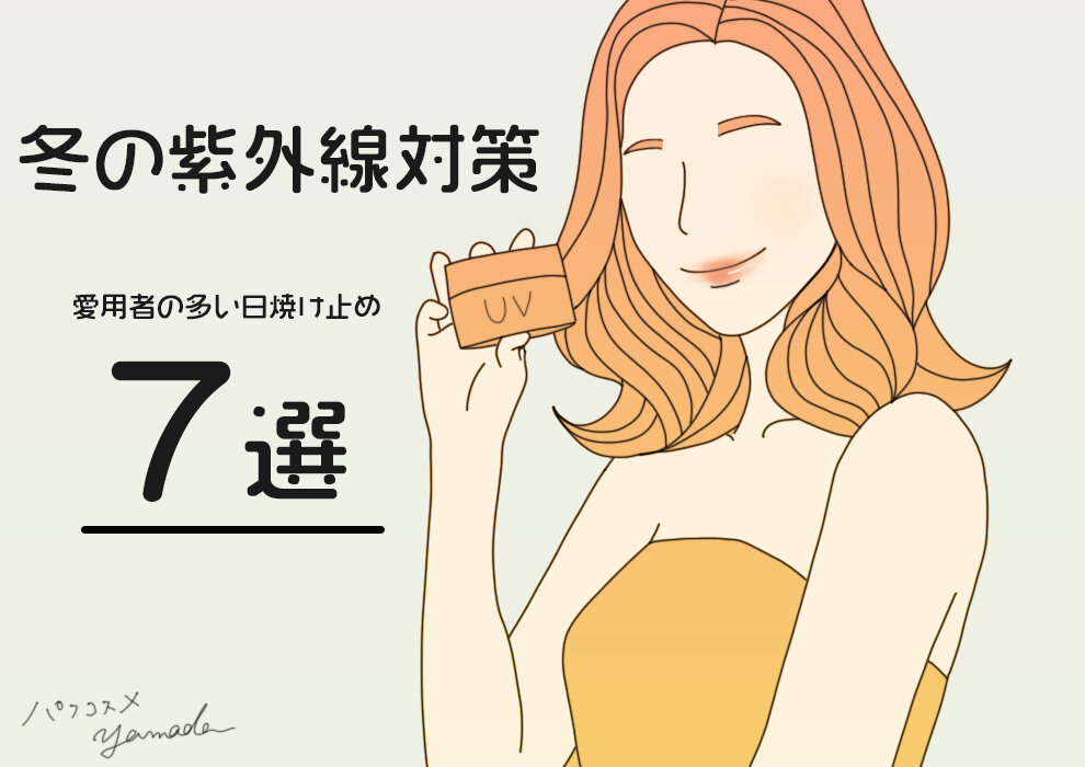 冬に紫外線対策におすすめ!愛用者が多い日焼け止め7選とは?