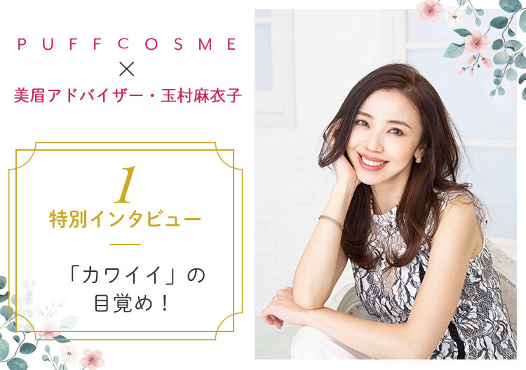 美眉アドバイザー・玉村麻衣子さん特別インタビュー①「カワイイ」の目覚め!コンプレックスを抱えた少女を変えたのは、一本のリップだった。