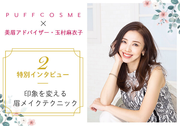 美眉アドバイザー・玉村麻衣子さん特別インタビュー②4つの描き分けで”なりたいフェイス”に!印象を変える眉メイクテクニック