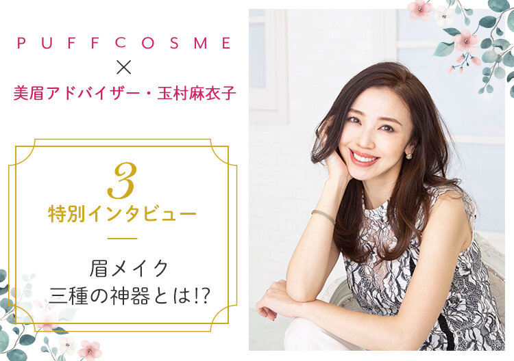 美眉アドバイザー・玉村麻衣子さん特別インタビュー③眉メイク三種の神器とは⁉玉村さんが使っているアイテムも大公開♡