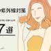 冬に紫外線対策におすすめ!愛用者が多い日焼け止め7選とは? - あなたのキレイのベースを作る
