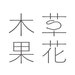 Amazon.co.jp: 草花木果: 草花木果ライン