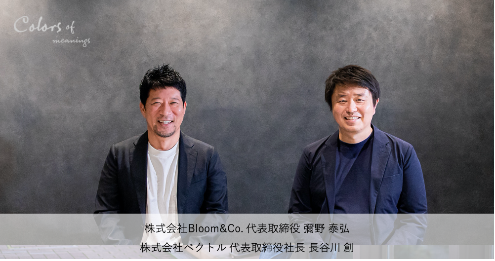 Bloom&Co.×ベクトルの提携で、デジタル化していく世界に「運命の出会い」を生み出す。2021年以降のコミュニケーションの新潮流、ブランド×PRで描く「Branded PR」。