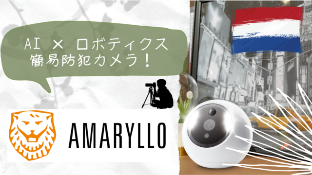 Amaryllo】取付カンタン！コスパも最高！アムステルダムの AI