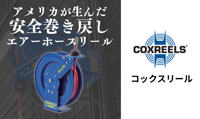 【Coxreels（コックスリール）】アメリカが生んだ安全巻き戻しエアーホースリール