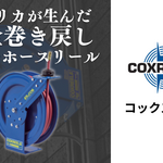 【Coxreels（コックスリール）】アメリカが生んだ安全巻き戻しエアーホースリール