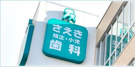 さえき矯正・小児歯科医院