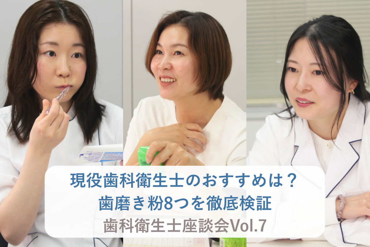 現役歯科衛生士のおすすめは？歯磨き粉8つを徹底検証 【歯科衛生士座談会Vol.7】