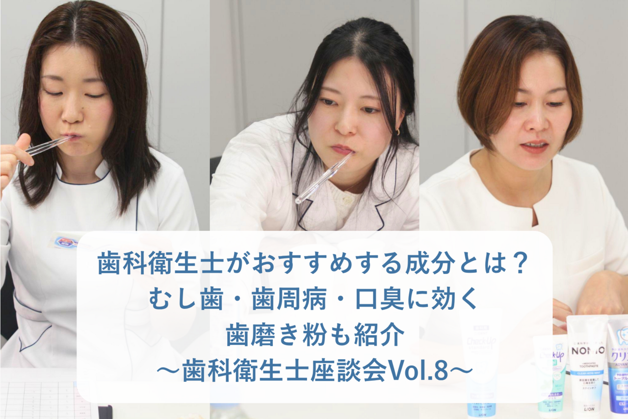 現役歯科衛生士がおすすめする歯磨き粉の成分とは？むし歯・歯周病・口臭に効く歯磨き粉も紹介〜歯科衛生士座談会Vol.8〜