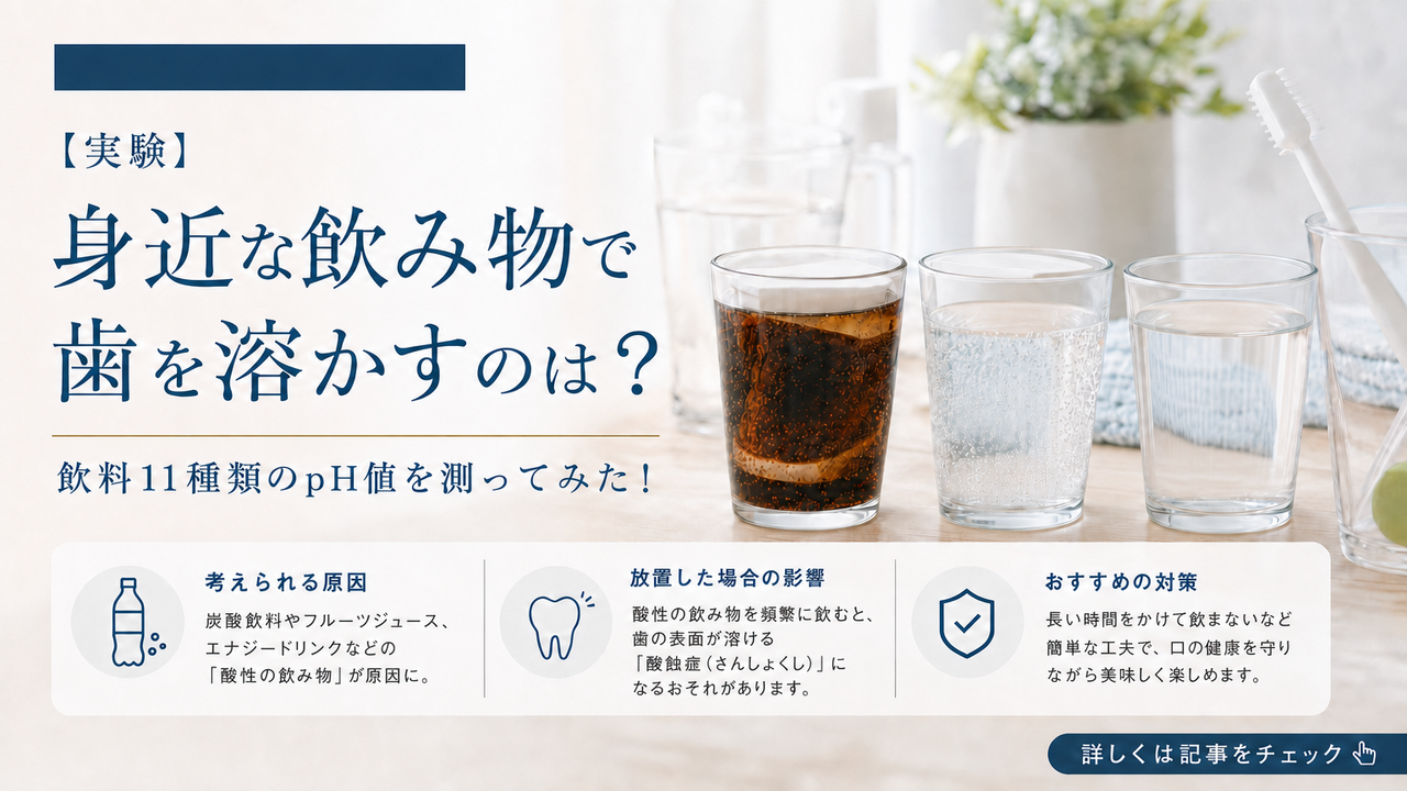 【実験】身近な飲み物で歯を溶かすのは？飲料11種類のpH値を測ってみた！
