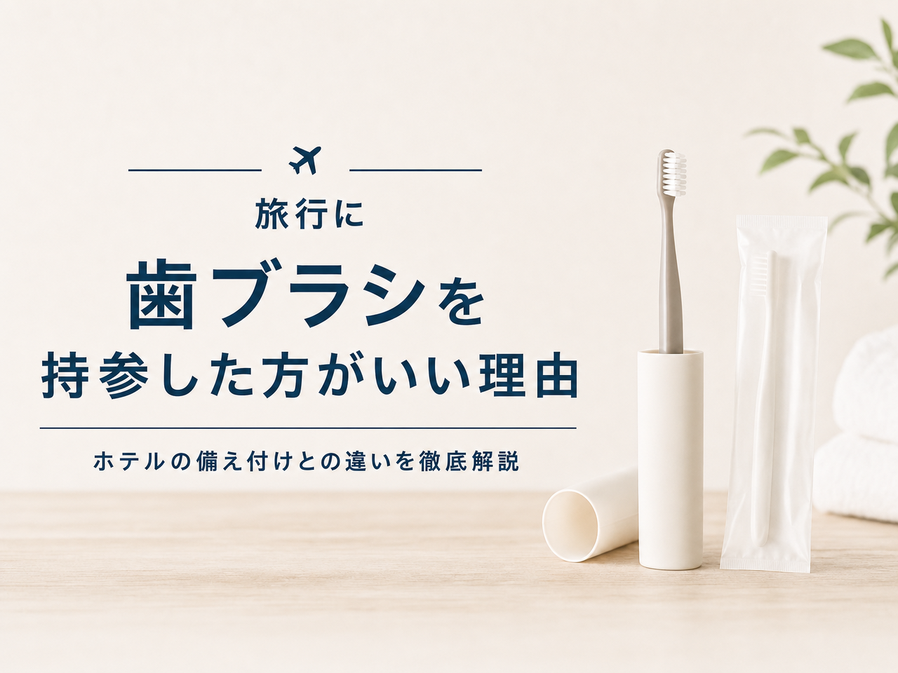 旅行に歯ブラシを持参した方がいい理由、ホテルの備え付けとの違いを徹底解説