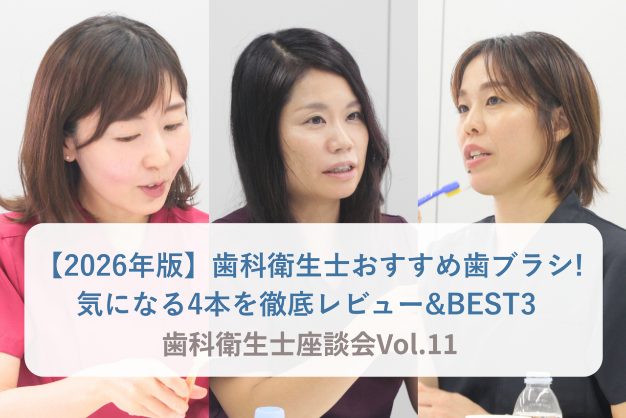 【2026年版】歯科衛生士おすすめ歯ブラシ! 気になる4本を徹底レビュー&BEST3   〜歯科衛生士座談会Vol.11〜
