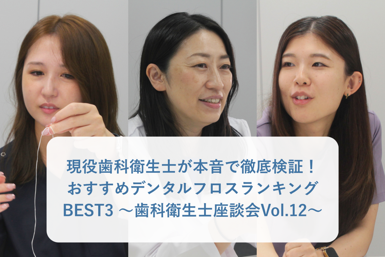 現役歯科衛生士が本音で徹底検証！おすすめデンタルフロスランキングBEST3 〜歯科衛生士座談会Vol.12〜