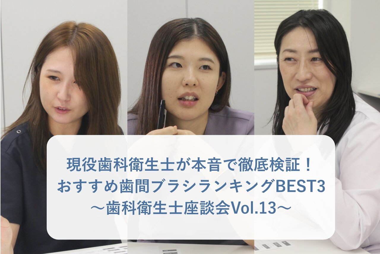 現役歯科衛生士が本音で徹底検証！おすすめ歯間ブラシランキングBEST3 〜歯科衛生士座談会 Vol.13〜