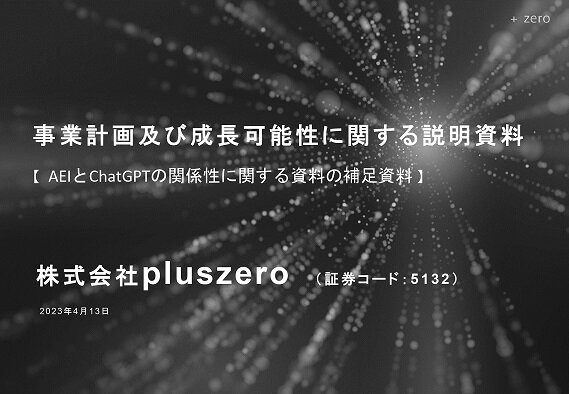 Aiii（プロフ必読） 株式会社pluszero 独自のAI技術（AEI）と 「ChatGPT」の関係性に関する