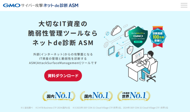 GMOサイバー攻撃ネットde診断 ASM」がIT資産を自動で一覧化できる新