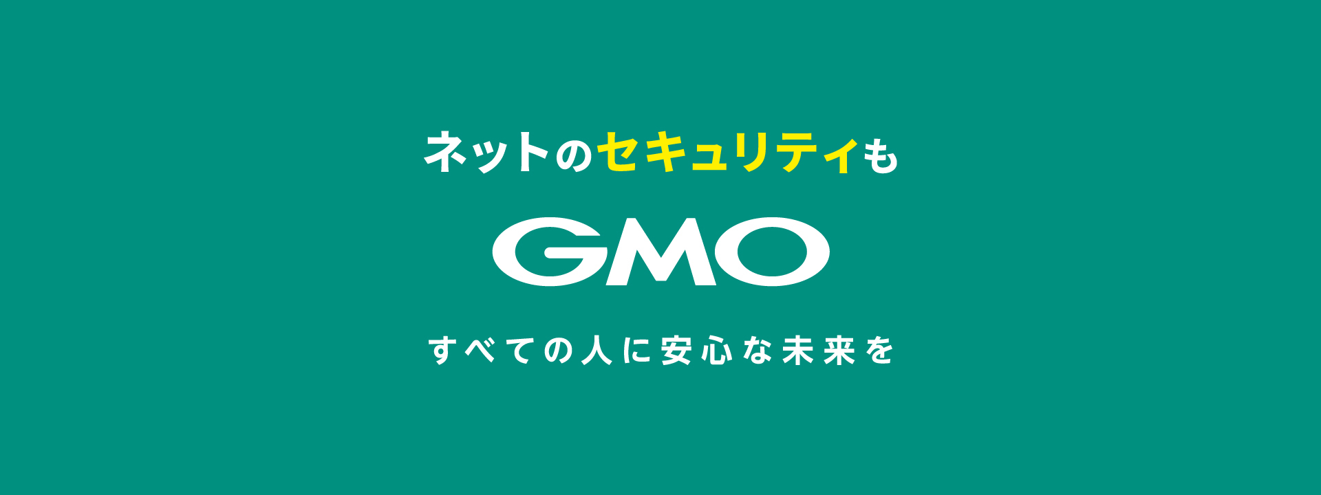 ネットのセキュリティも GMO すべての人に安心な未来を