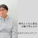 第7回 領域を広げて畳んでを繰り返し、希少価値ある人材へ