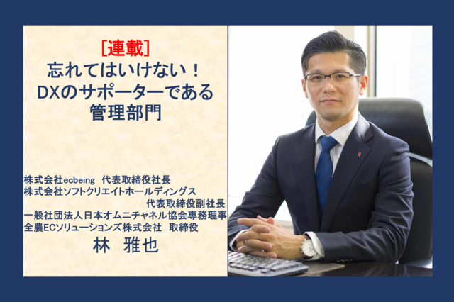 第1回　忘れてはいけない！DXのサポーターである管理部門